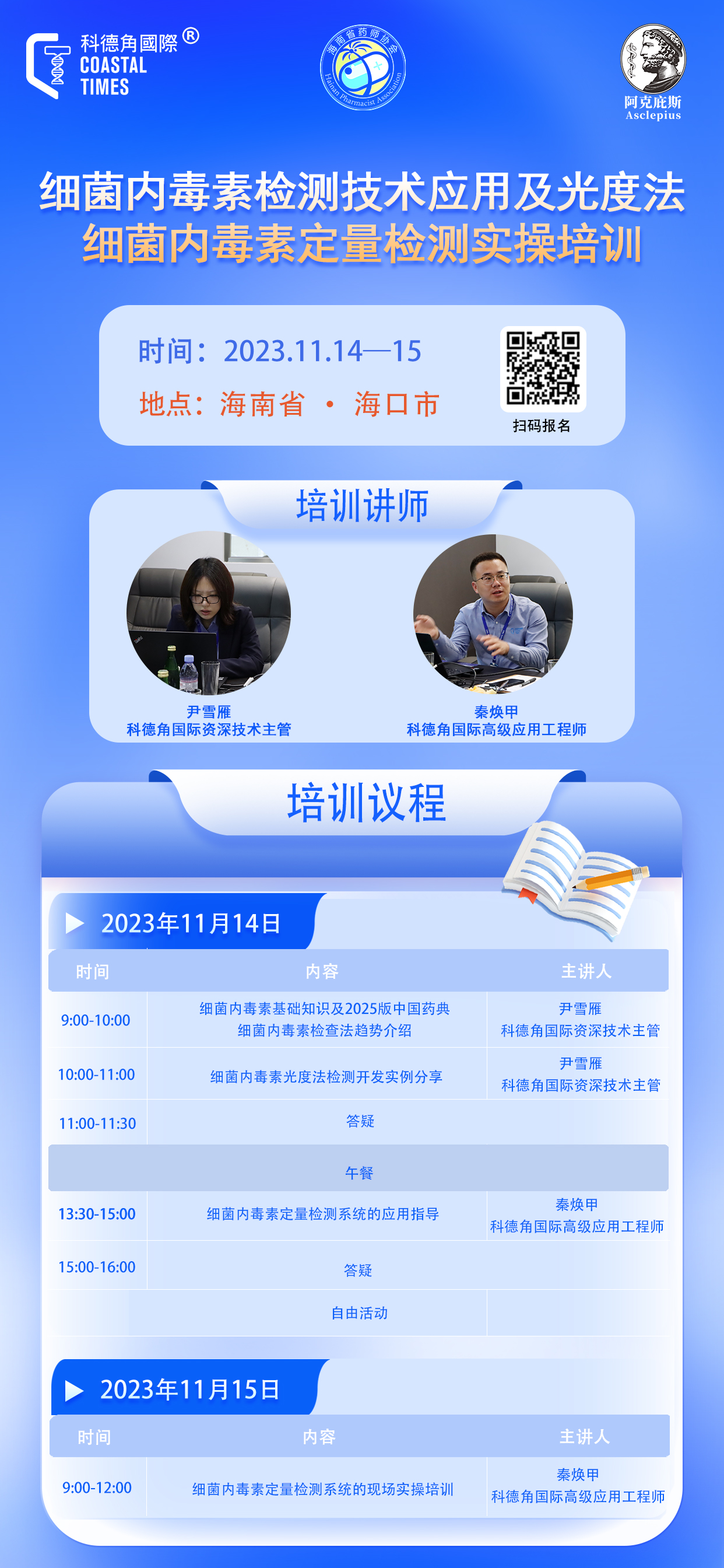 细菌内毒素检测技术应用及光度法细菌内毒素定量检测实操培训班