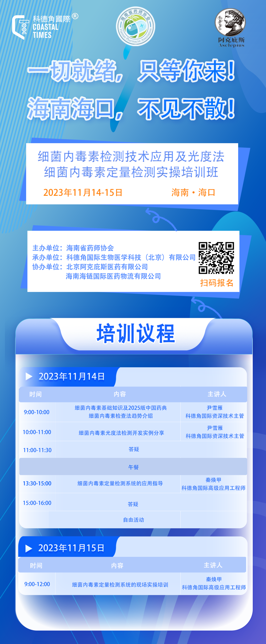 一切就绪,只等你来,海南海口,不见不散!