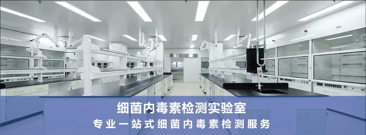 细菌内毒素检测实验室