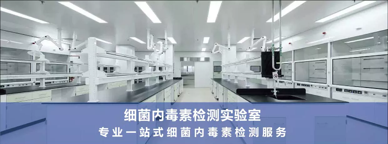 细菌内毒素检测实验室