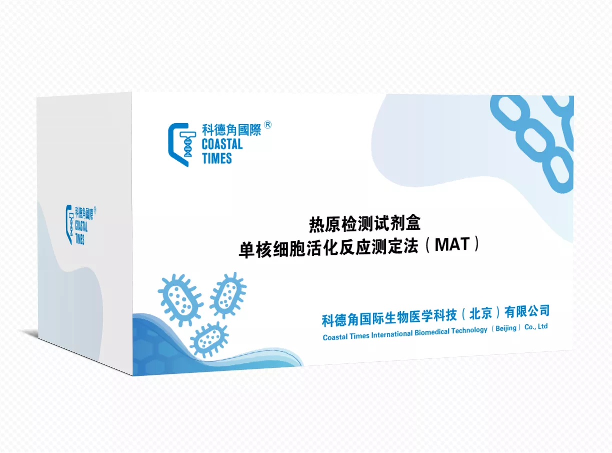 热原检测试剂盒（MAT法）