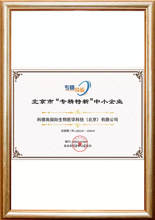 北京市“专精特新”中小企业证书（