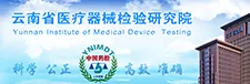 云南医疗器械检验研究院.png